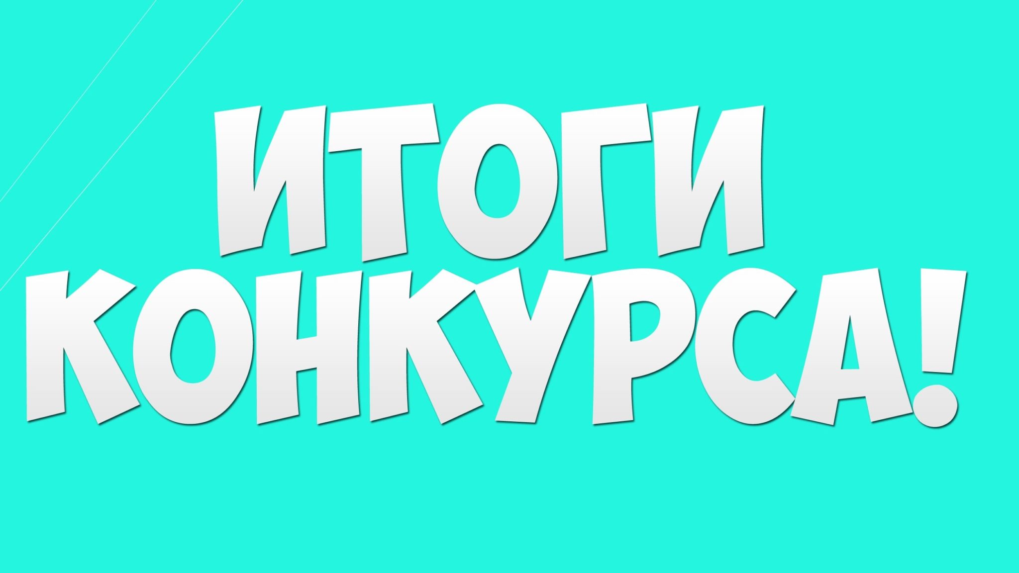 Итоги фотоконкурса картинка